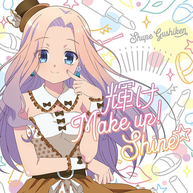 輝け Make up! Shine☆
